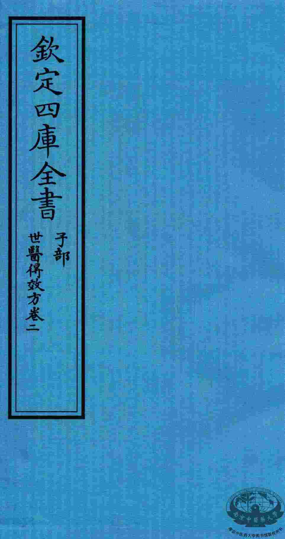 钦定四库全书  子部  世医得效方  卷2
